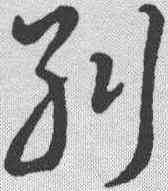 纠,草書辨體 ,書法字典